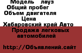  › Модель ­ лауз 1302 › Общий пробег ­ 46 000 › Объем двигателя ­ 1 500 › Цена ­ 36 000 - Хабаровский край Авто » Продажа легковых автомобилей   